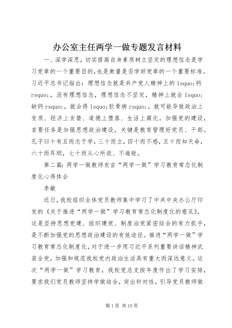 办公室主任两学一做专题发言材料.docx