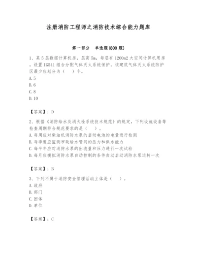 注册消防工程师之消防技术综合能力题库及参考答案【b卷】.docx