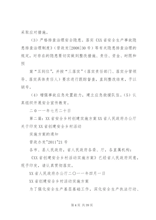 会立村委会创建安全乡村活动实施方案.docx