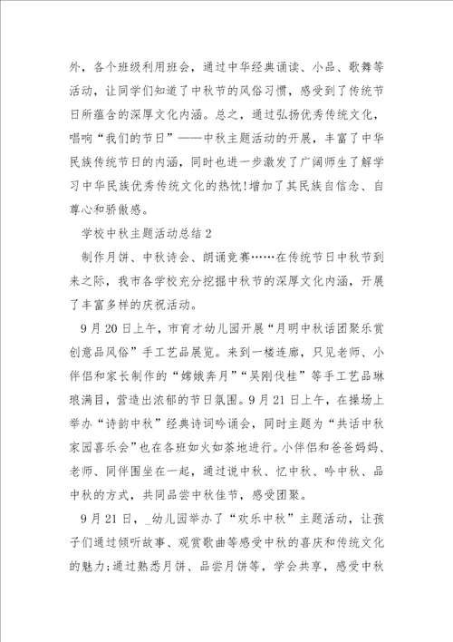 学校中秋主题活动总结