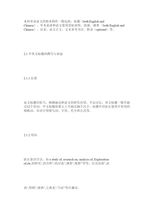 【精编】英语专ۥ业本科毕业论文题目致谢摘要及目录等要件撰写规范探究精选.docx