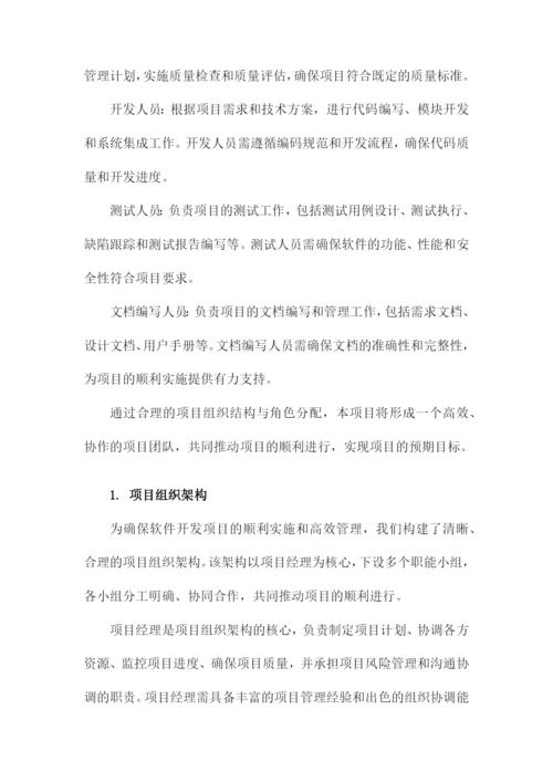 软件开发项目管理实施方案.docx