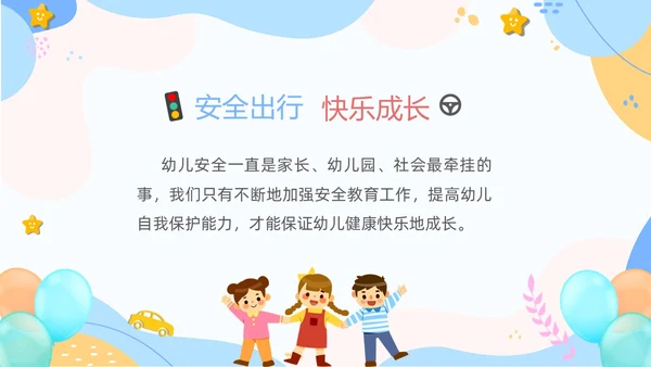 彩色清新卡通儿童安全出行快乐成长幼儿园交通安全教育主题班会PPT全国交通安全日