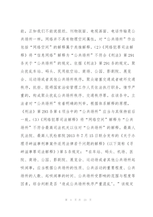 网络寻衅滋事司法解释.docx