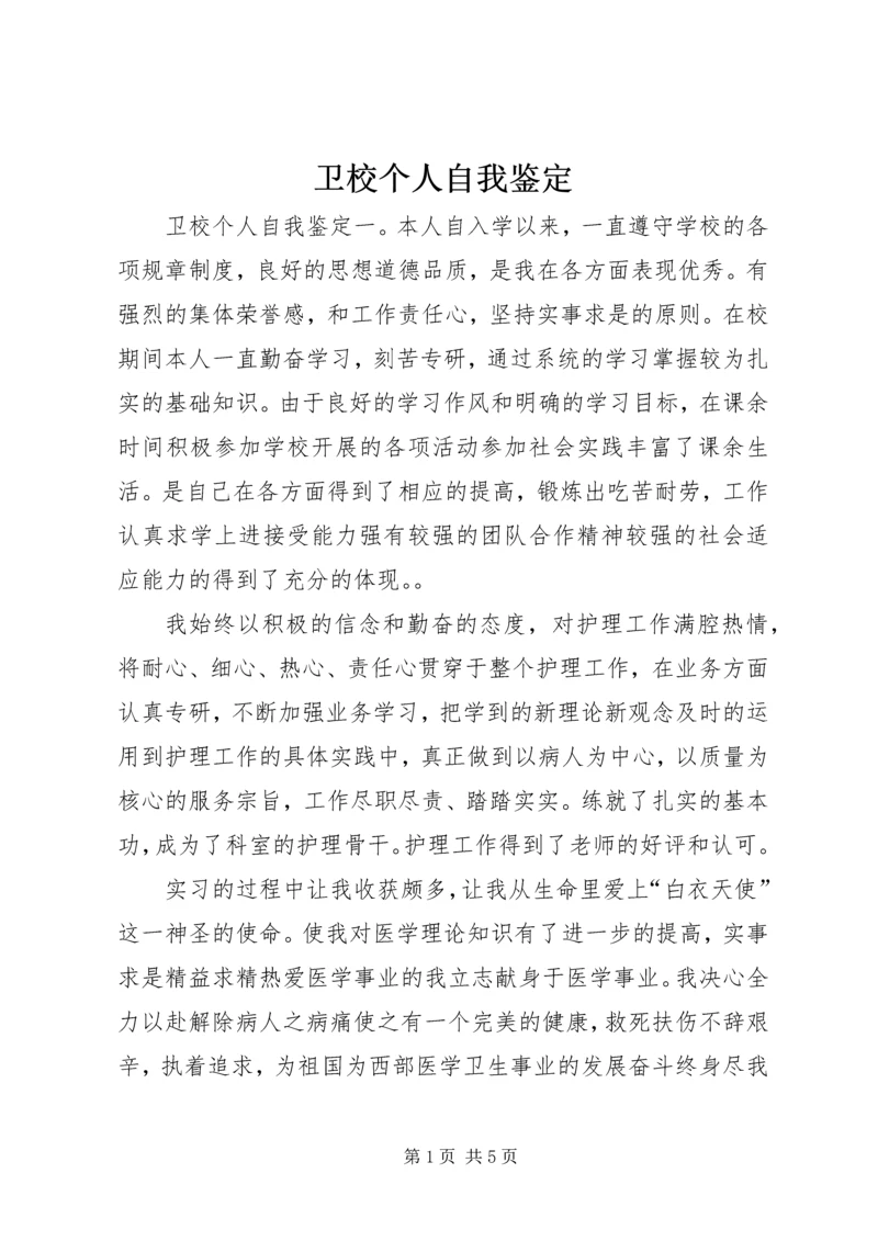 卫校个人自我鉴定 (2).docx