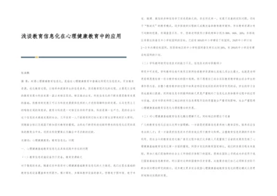 浅谈教育信息化在心理健康教育中的应用.docx