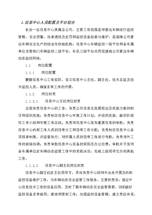 车辆运输公司监控中心管理制度汇编