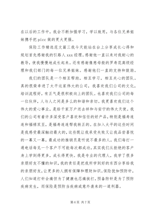 保险工作精选范文.docx