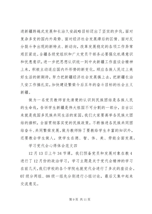 学习党代会心得体会【四篇】.docx