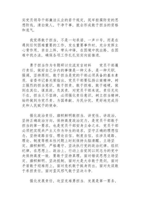 勇于担当作为专题研讨交流发言材料.docx