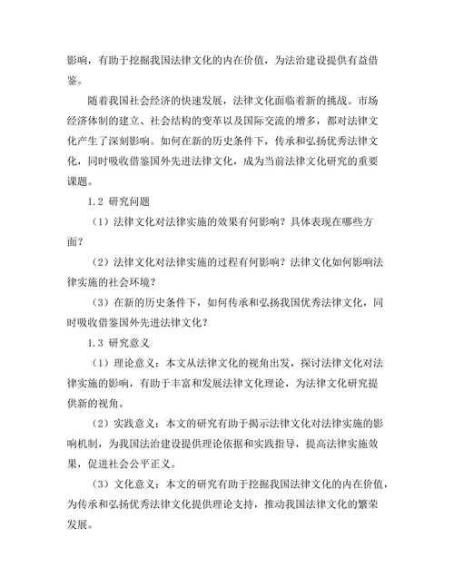 法律文化对法律实施的影响研究