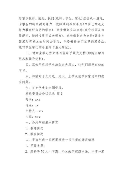 家长委员会会议记录.docx