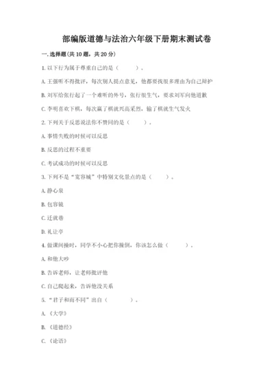 部编版道德与法治六年级下册期末测试卷附完整答案（名师系列）.docx