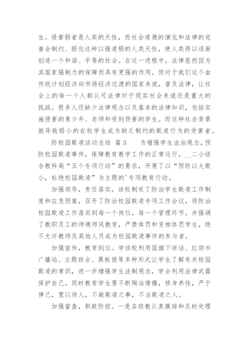 防校园欺凌活动总结.docx