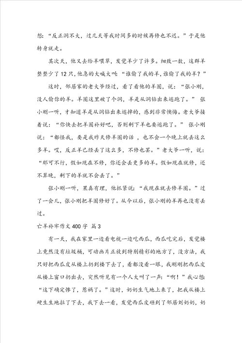 亡羊补牢作文400字5篇