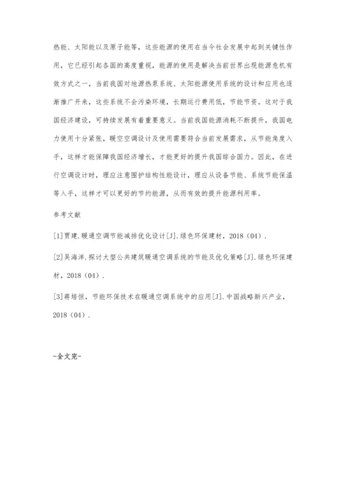 关于暖通空调节能系统的具体分析.docx