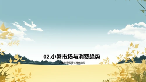 小暑市场分析解读