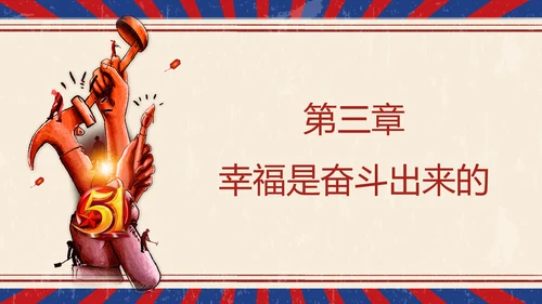 怀旧复古风国际五一劳动节班会PPT课件