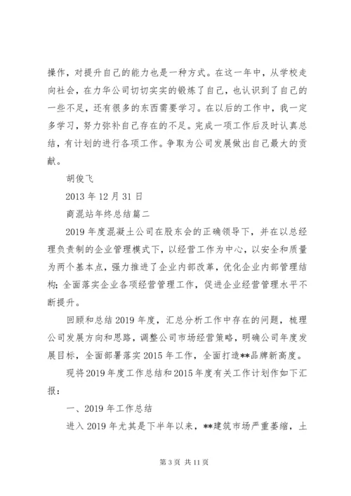 商混站年终工作总结.docx