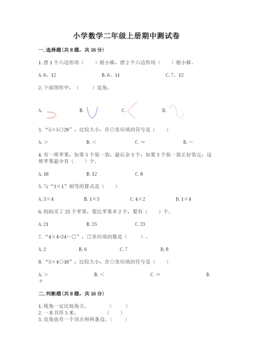 小学数学二年级上册期中测试卷（精选题）word版.docx