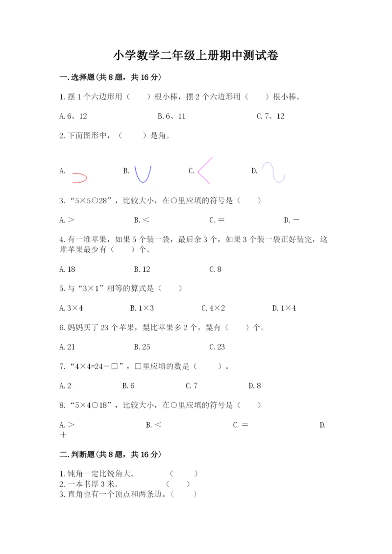 小学数学二年级上册期中测试卷（精选题）word版.docx