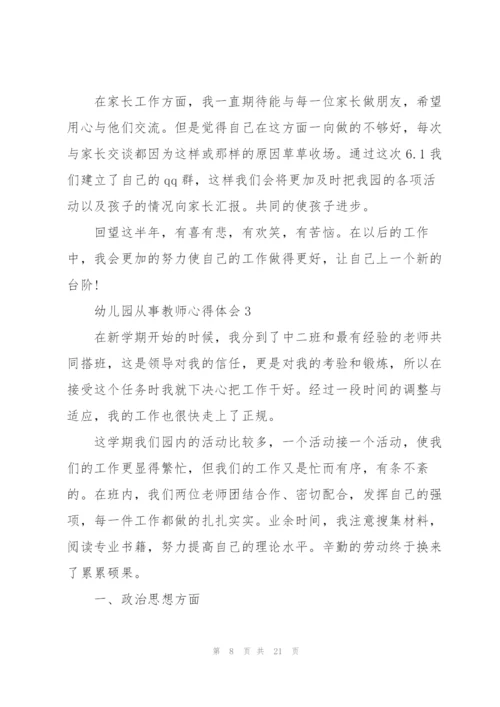 幼儿园从事教师心得体会.docx