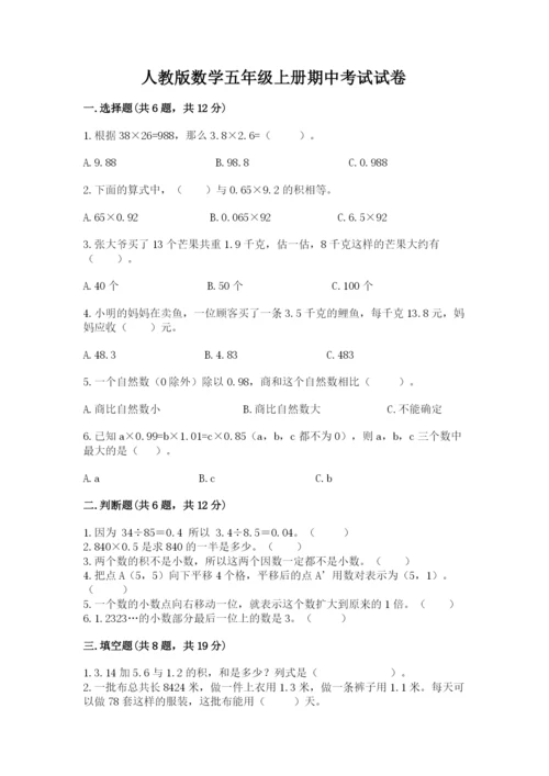 人教版数学五年级上册期中考试试卷带答案（培优b卷）.docx