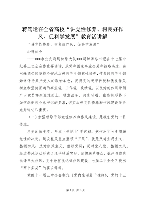 蒋笃运在全省高校“讲党性修养、树良好作风、促科学发展”教育活讲解 (5).docx