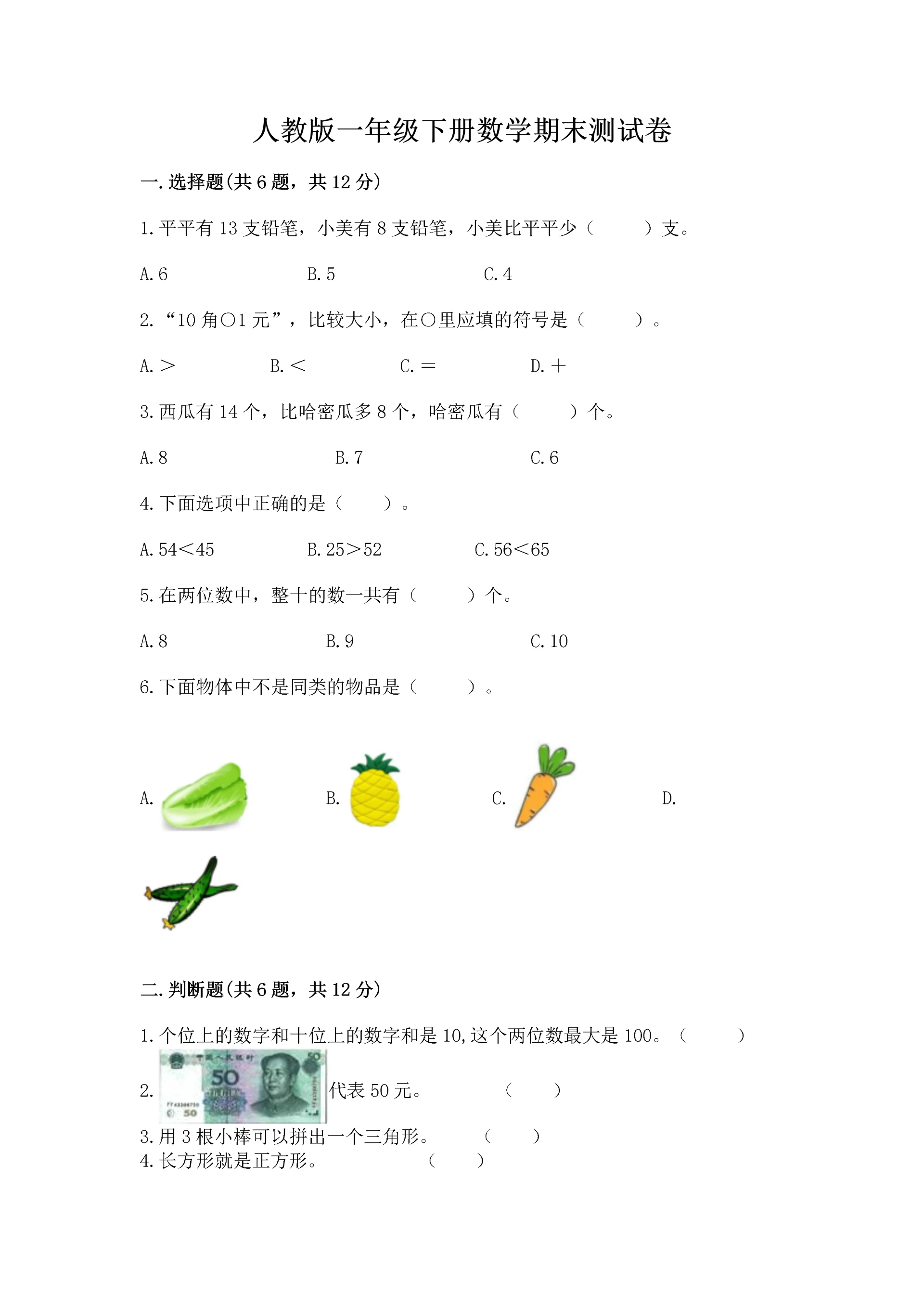人教版一年级下册数学期末测试卷附答案【模拟题】.docx