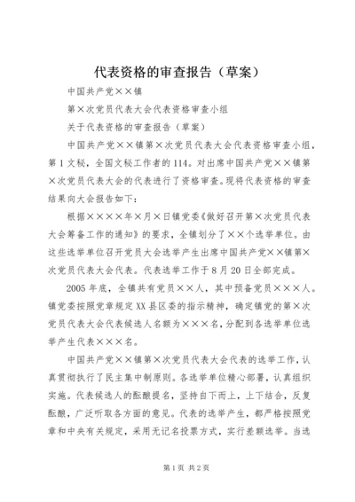 代表资格的审查报告.docx