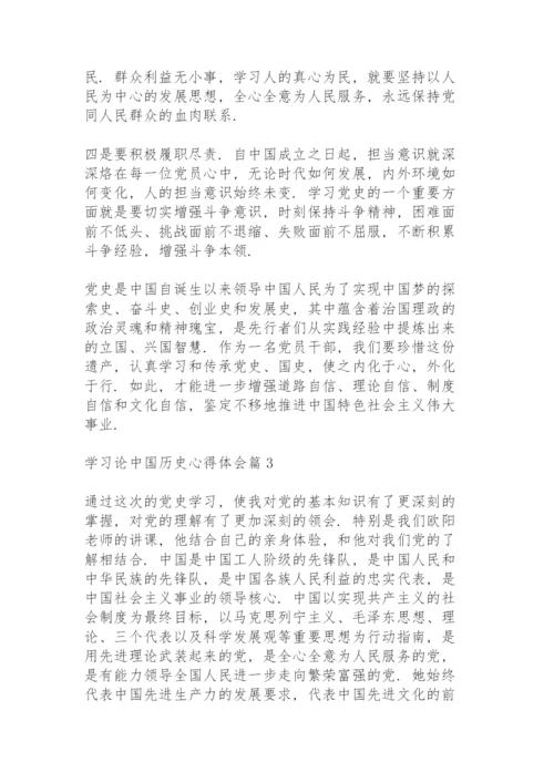 学习《论中国共产党历史》心得体会范文3篇.docx