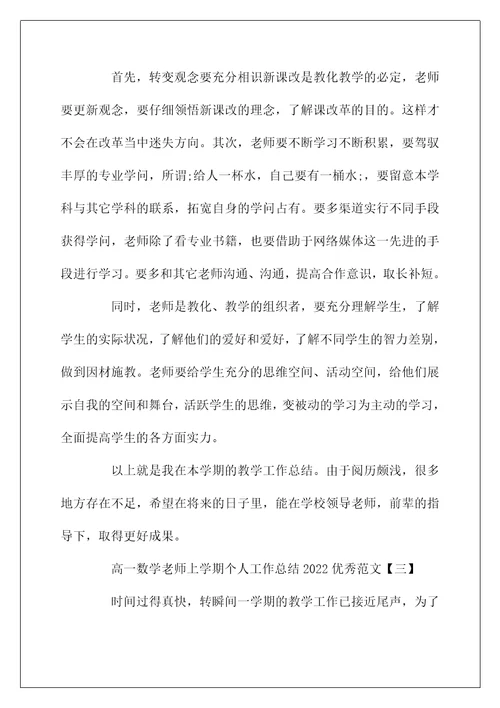 高一数学教师上学期个人工作总结2022优秀范文5篇