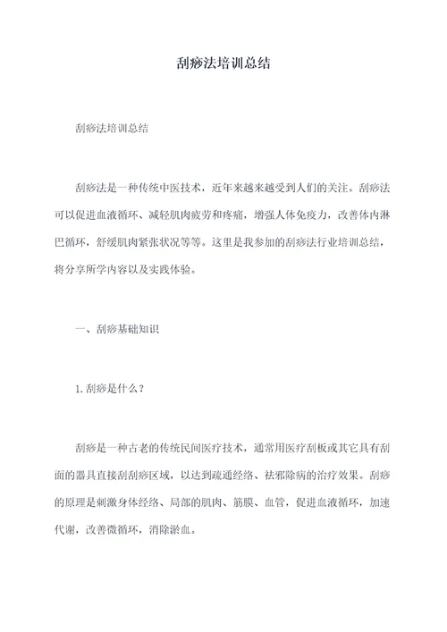 刮痧法培训总结