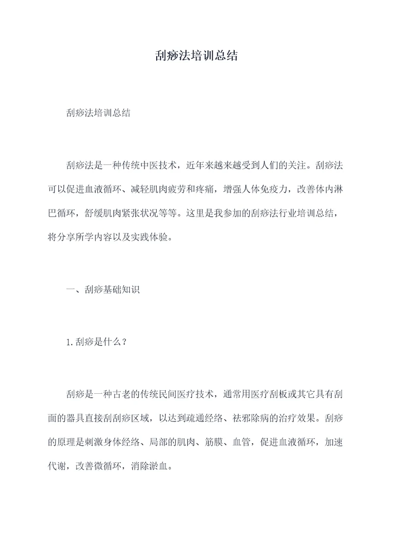 刮痧法培训总结