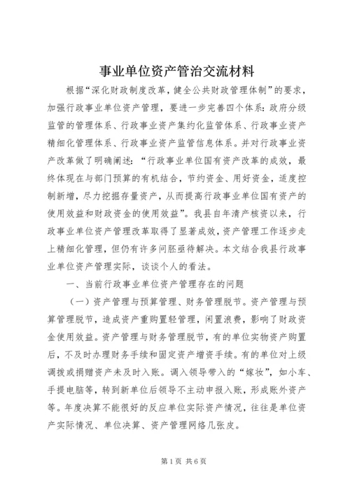 事业单位资产管治交流材料.docx