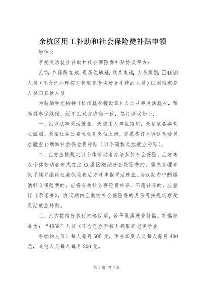 余杭区用工补助和社会保险费补贴申领.docx