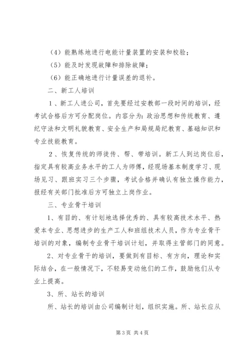 电力公司职工教育培训计划 (5).docx