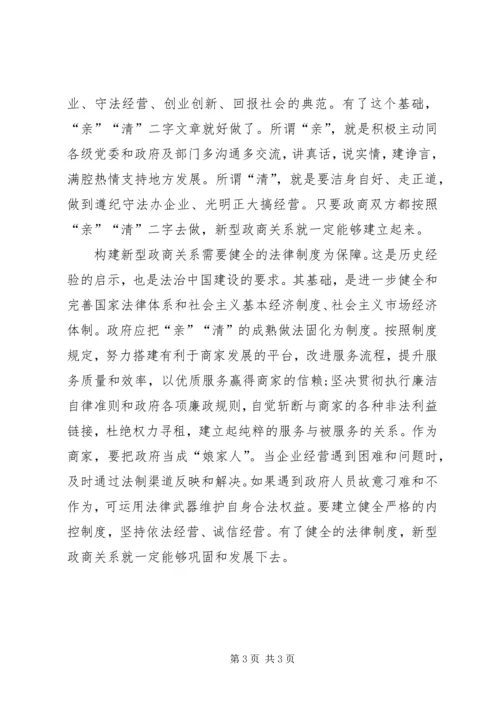 代小红同志在构建新型政商关系的致辞大全.docx