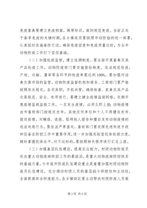 市委书记在动物防疫安排会发言.docx