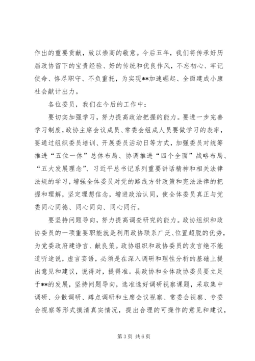 县政协委员会议结束讲话稿.docx