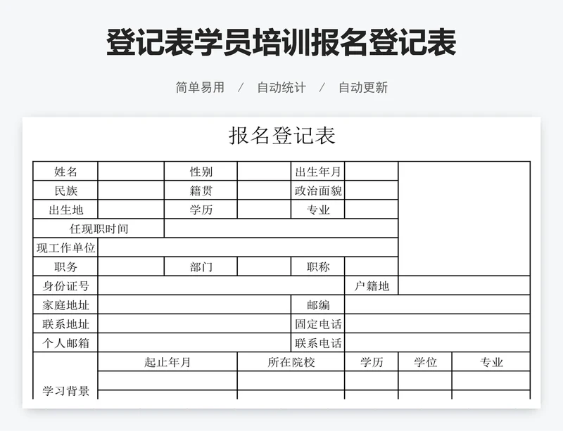 登记表学员培训报名登记表