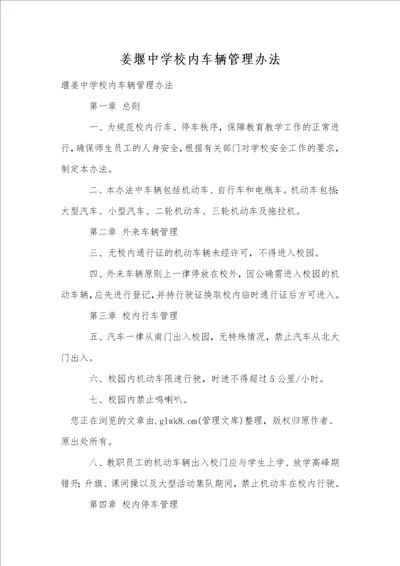 姜堰中学校内车辆管理办法