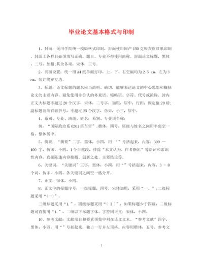 2023年毕业论文基本格式与印制.docx