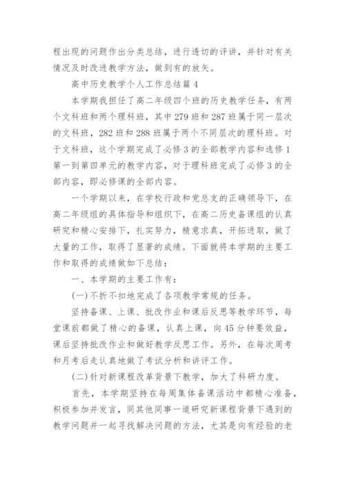 高中历史教学个人工作总结(优秀5篇).docx