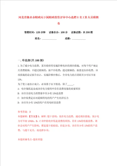 河北省衡水市财政局下属财政投资评审中心选聘1名工作人员练习训练卷第6卷