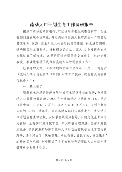 流动人口计划生育工作调研报告 (2).docx