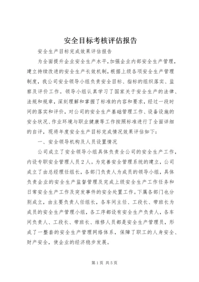 安全目标考核评估报告.docx