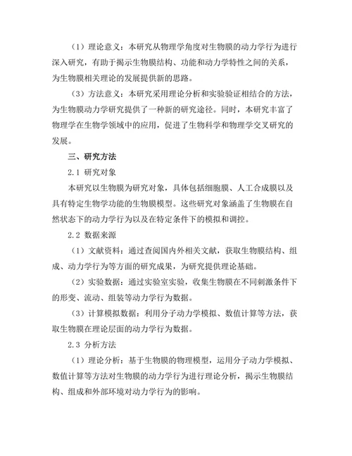 物理学视角下的生物膜动力学研究
