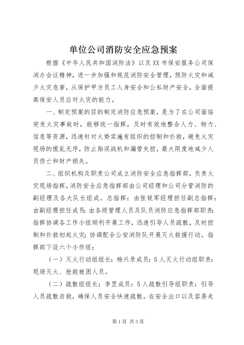 单位公司消防安全应急预案_1.docx