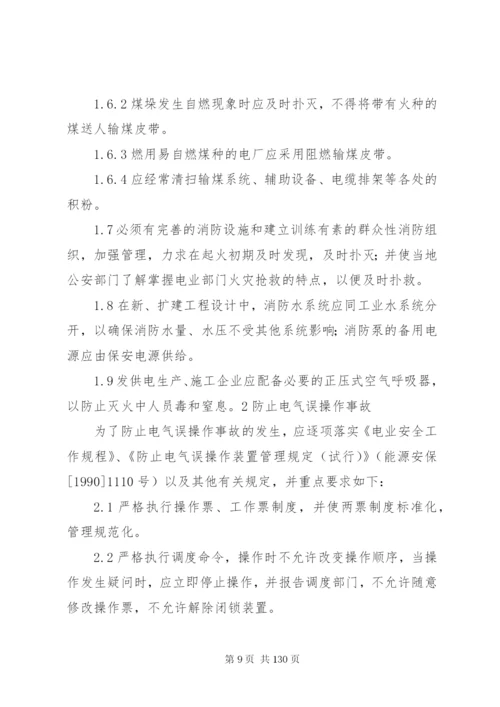 防止电力生产重大事故的二十五项重点要求1.docx